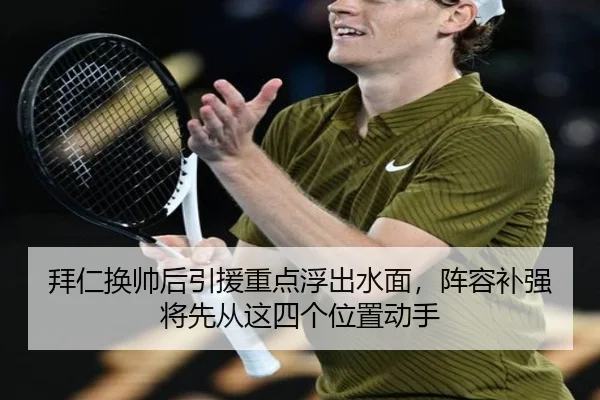 拜仁换帅后引援重点浮出水面，阵容补强将先从这四个位置动手